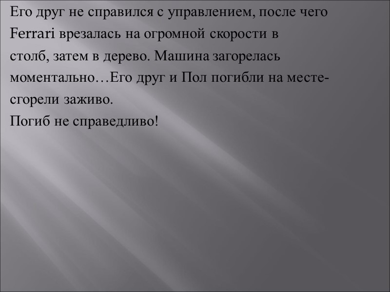 Его друг не справился с управлением, после чего      